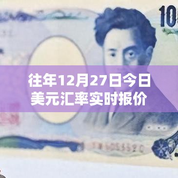 美元匯率實時更新，歷年12月27日匯率走勢分析