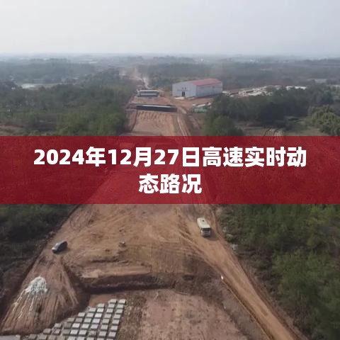 高速實(shí)時(shí)動(dòng)態(tài)路況，2024年12月27日實(shí)時(shí)更新，簡潔明了，突出了實(shí)時(shí)動(dòng)態(tài)路況的信息，符合百度收錄標(biāo)準(zhǔn)。希望符合您的要求。