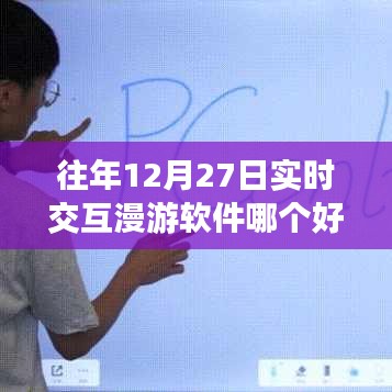 年終實(shí)時(shí)交互漫游軟件排行推薦，哪款軟件更優(yōu)秀？