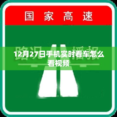 手機(jī)實(shí)時(shí)看車視頻教程，12月27日如何觀看車內(nèi)監(jiān)控視頻