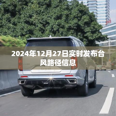 臺(tái)風(fēng)實(shí)時(shí)路徑信息播報(bào)，2024年12月27日更新