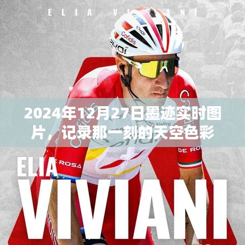 墨跡實(shí)時圖片記錄，2024年12月27日天空色彩瞬間