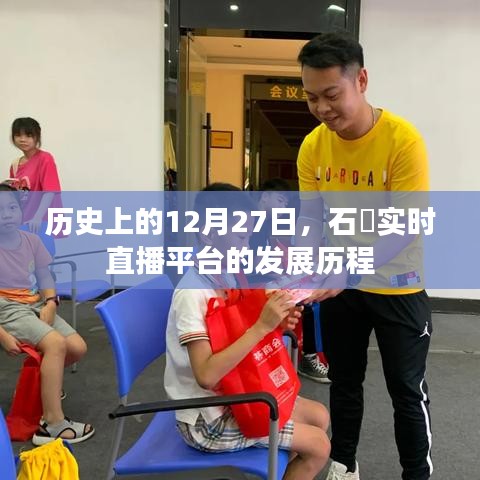 石碁實(shí)時(shí)直播平臺(tái)發(fā)展歷程，回望12月27日的歷史軌跡