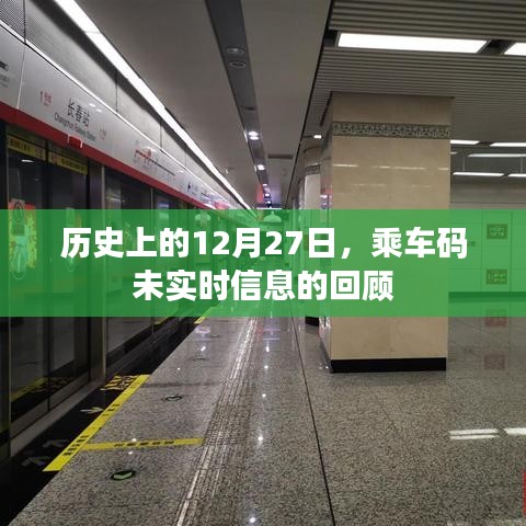 歷史上的乘車碼，回顧未實(shí)時(shí)信息的日子