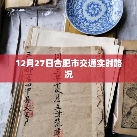 合肥市交通實(shí)時路況更新（12月27日）