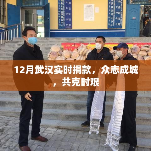 武漢眾志成城共克時(shí)艱，實(shí)時(shí)捐款助力抗疫