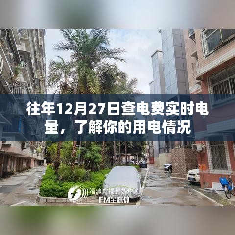 往年電費(fèi)實(shí)時查詢，掌握用電情況