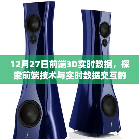 前端3D實(shí)時(shí)數(shù)據(jù)探索，技術(shù)與數(shù)據(jù)交互的新紀(jì)元