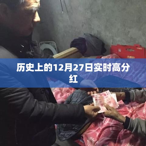 歷史上的大事件，12月27日股市高分紅時(shí)刻