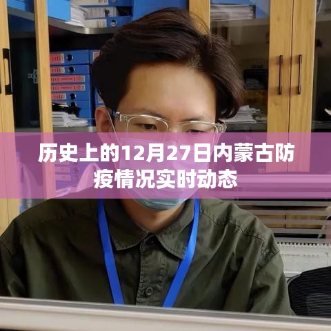 內(nèi)蒙古防疫動(dòng)態(tài)，歷史視角下的十二月二十七日防疫紀(jì)實(shí)