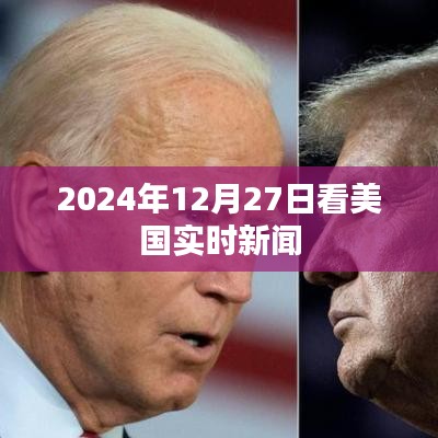 美國實(shí)時(shí)新聞動(dòng)態(tài)速遞，2024年12月27日更新