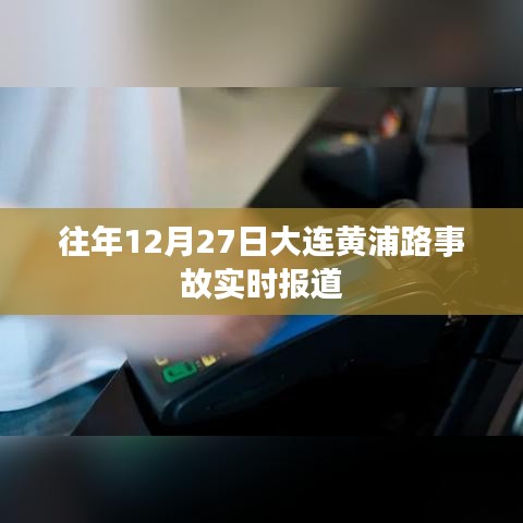大連黃浦路事故最新實時報道