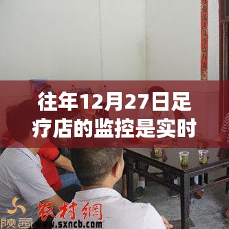 關(guān)于足療店監(jiān)控的實(shí)時(shí)性疑問，往年12月27日的監(jiān)控情況解析