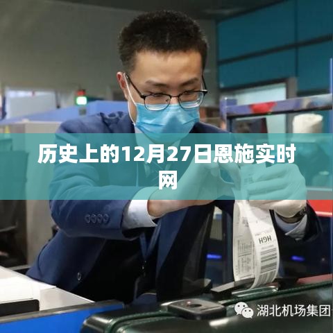 歷史上的恩施實(shí)時(shí)網(wǎng)，12月27日重要事件回顧