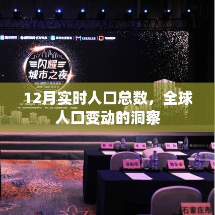 全球人口變動(dòng)洞察，最新實(shí)時(shí)人口數(shù)據(jù)解讀