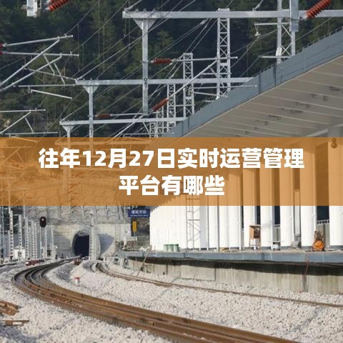 年終實時運營管理平臺盤點，歷年12月27日熱門運營平臺