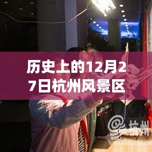 杭州風景區(qū)實時視頻回顧，探尋古都時空脈絡(luò)