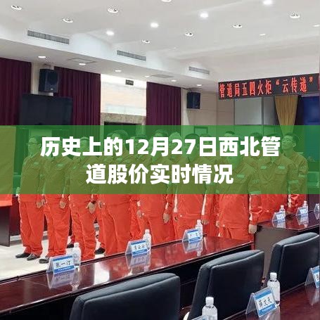 西北管道股價歷史走勢，12月27日股價實時動態(tài)