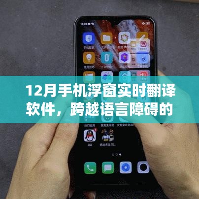實時翻譯軟件，手機浮窗助力跨語言溝通