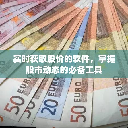實(shí)時股價獲取軟件，股市動態(tài)必備工具
