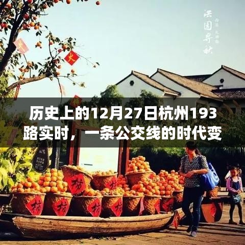 杭州公交193路的歷史變遷，時(shí)代見證下的日常運(yùn)營(yíng)