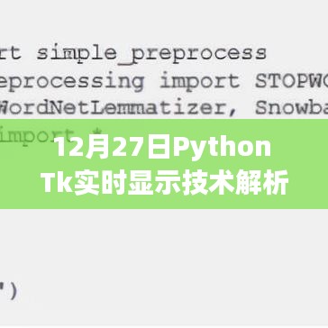 Python Tk實時顯示技術(shù)解析（日期，12月27日）