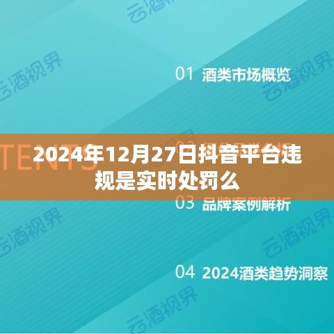 抖音平臺(tái)違規(guī)實(shí)時(shí)處罰制度解析，處罰即時(shí)生效？