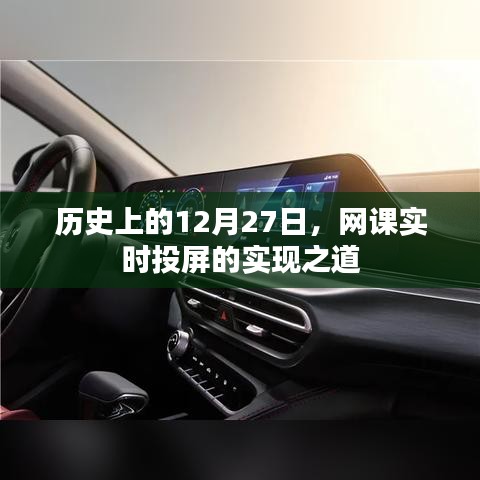 歷史上的重要時刻與網(wǎng)課實(shí)時投屏技術(shù)探索