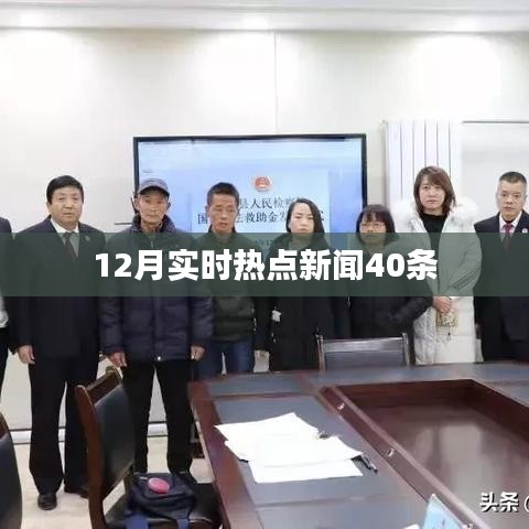熱點(diǎn)新聞速遞，十二月時(shí)事要聞四十條回顧