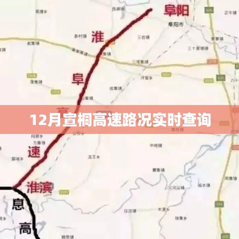 宣桐高速實(shí)時(shí)路況查詢（12月）