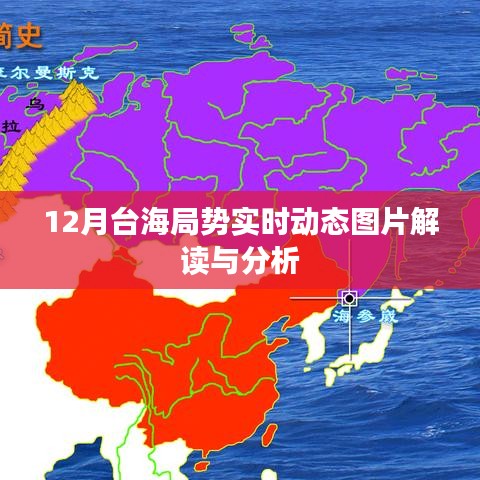臺(tái)海局勢(shì)最新動(dòng)態(tài)圖片解讀與分析