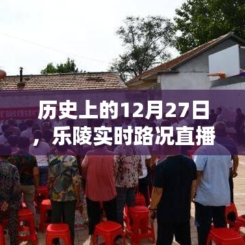 樂陵實(shí)時路況直播間播報，歷史上的今天回顧