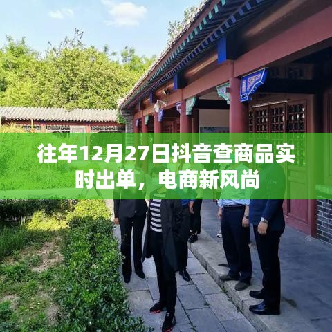 電商新風(fēng)尚，抖音實時出單，助力年末購物季