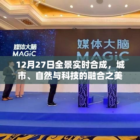 城市自然科技融合之美，12月27日全景實(shí)時(shí)合成展示