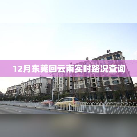 東莞回云南實(shí)時路況查詢，最新路況信息匯總