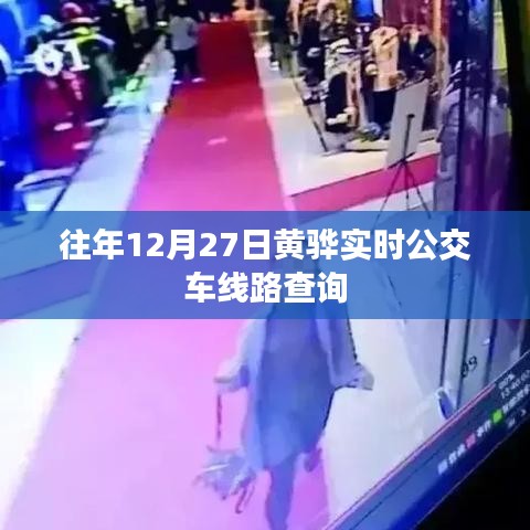 黃驊實(shí)時(shí)公交車(chē)線(xiàn)路查詢(xún)往年12月27日信息