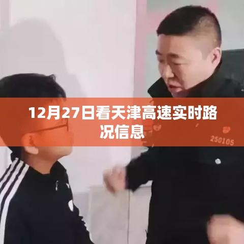 天津高速實(shí)時路況信息更新（日期標(biāo)注）