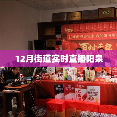 陽泉街道直播，冬日風情實時呈現(xiàn)