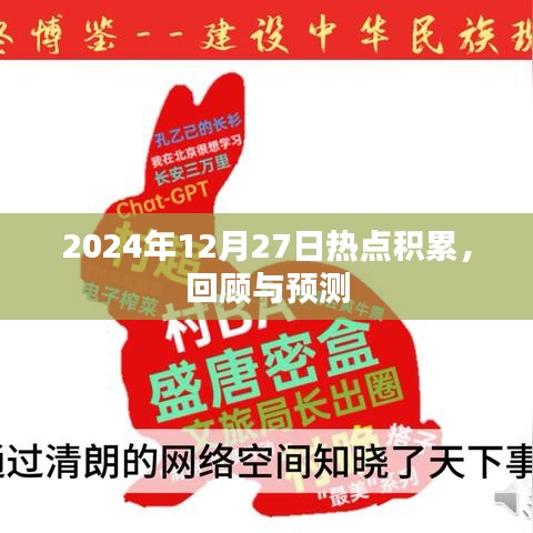 2024年熱點(diǎn)回顧與預(yù)測(cè)，積累、回顧與前瞻