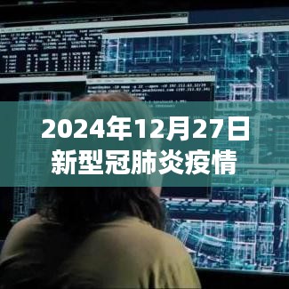 2024年12月27日全球新型冠肺炎疫情最新動態(tài)
