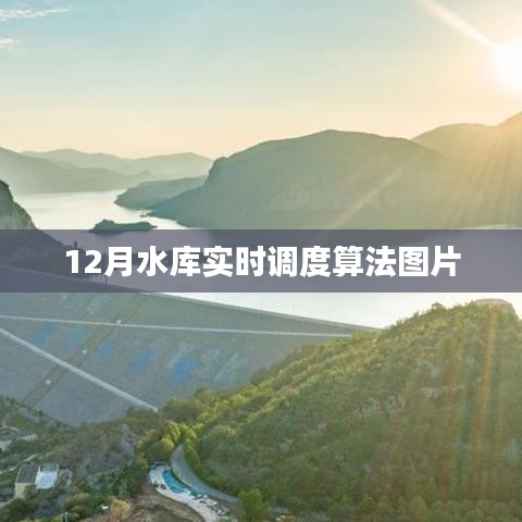 水庫實時調(diào)度算法圖片展示，12月調(diào)度實況