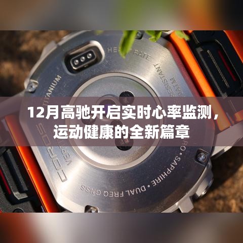 高馳開啟實時心率監(jiān)測，運動健康新篇章
