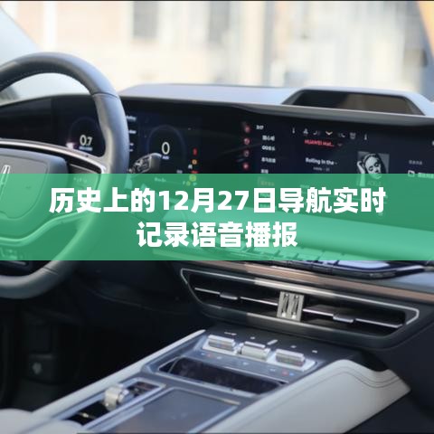 歷史上的導(dǎo)航播報(bào)，12月27日實(shí)時(shí)語(yǔ)音記錄導(dǎo)航播報(bào)