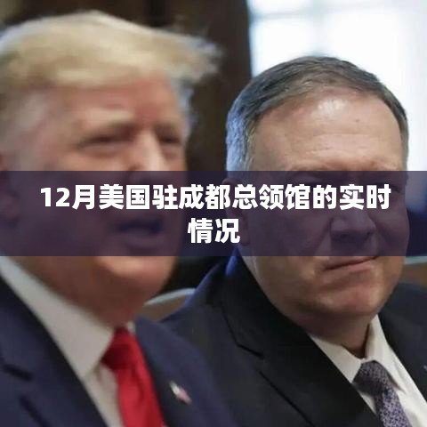 美國(guó)駐成都總領(lǐng)事館最新實(shí)時(shí)動(dòng)態(tài)（附詳細(xì)解讀）