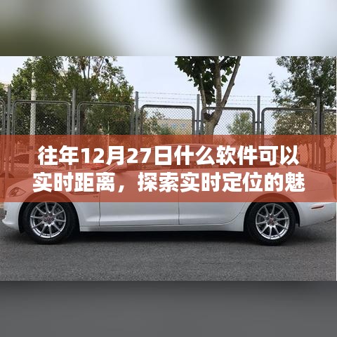 往年12月27日實時定位軟件，體驗定位魅力，探索距離新紀(jì)元