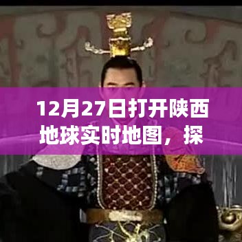 陜西地球?qū)崟r(shí)地圖探索大秦新視角，12月27日開(kāi)啟體驗(yàn)