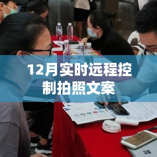 12月遠(yuǎn)程實時拍照控制，輕松操作，隨時捕捉美好瞬間