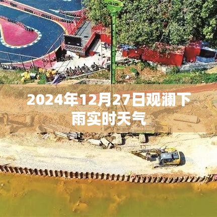 觀瀾實時天氣，2024年12月27日下雨情況更新
