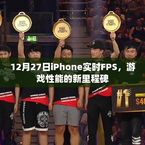 iPhone實(shí)時(shí)FPS新里程碑，游戲性能大躍進(jìn)