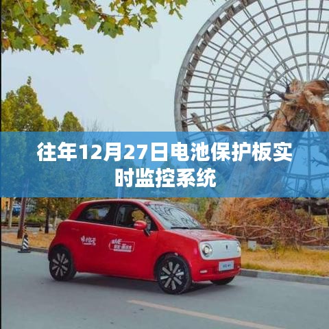 電池保護(hù)板實(shí)時(shí)監(jiān)控系統(tǒng)，歷年12月27日數(shù)據(jù)解析